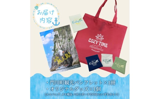 宮崎県門川町のふるさと納税 門川町観光パンフレット(1冊)とオリジナルグッズ(エコバッグ、メモ帳＆バネ口ポーチの中からいずれか1つお届け) 雑誌 観光ガイド 観光スポット 日用品 雑貨 メール便【AI-6】【門川町地域振興課】
