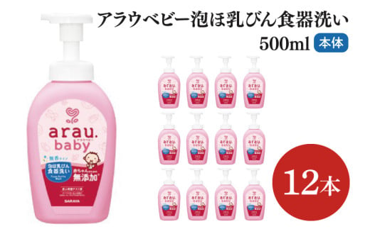 アラウ.ベビー 泡ほ乳びん食器洗い 500mL【25884】【サラヤ SARAYA 食器用洗剤 哺乳瓶 赤ちゃん 無添加 茨城県 北茨城市】(CL47) 2012703 - 茨城県北茨城市