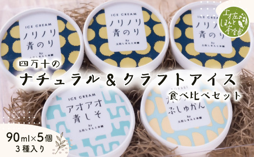 家に来る 高知 四万十の ナチュラル ＆ クラフトアイス 食べ比べセット 90ml×5カップ 3種 冷凍 国産 アイス アイスミルク ソルベ ジェラート シャーベット 冷菓 氷菓 スイーツ デザート おやつ ぶしゅかん 青のり 青しそ 詰め合わせ 夏 贈り物 四万十市 しまんと 24-772 2017684 - 高知県四万十市