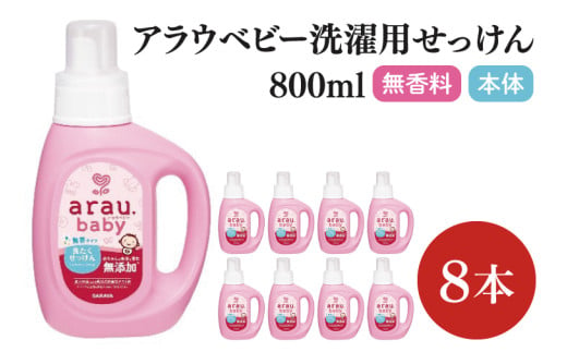 アラウ.ベビー 洗たくせっけん 無香タイプ 800mL【25869】【サラヤ SARAYA 洗濯 石鹸 液体 洗剤 赤ちゃん 無添加 茨城県 北茨城市】(CL45) 2012662 - 茨城県北茨城市