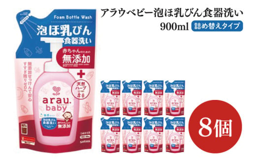 アラウ.ベビー 泡ほ乳びん食器洗い 900mL 詰替用【25962】【サラヤ SARAYA 食器用洗剤 哺乳瓶 赤ちゃん 無添加 茨城県 北茨城市】(CL49) 2012712 - 茨城県北茨城市