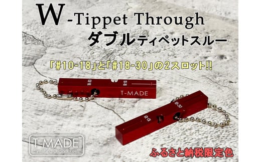 T-MADE Wティペットスルー | 釣り 釣り道具 釣り用品 魚 リール 手作り 職人 工芸品 フライフィッシング ルアーフィッシング 渓流釣り 魚釣り 趣味 海 便利 オリジナル デザイン シンプル 使いやすい 人気 釣り便利アイテム 釣りギア 釣りプレゼント 釣り初心者おすすめ ティペット ティペットスルー 限定品 釣り小物 釣り道具収納 釣り道具セットゼロジー 草加市 埼玉県