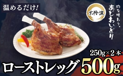 [京都府産 京丹波あじわいどり]ローストレッグ 250g×2本 500g 加熱調理済み 解凍後電子レンジで温めるだけ! / 三栄ブロイラー 京都府産 京丹波あじわいどり 銘柄鶏 ローストレッグ レンジで温めるだけ 加熱調理済み 京都府 京都府福知山市