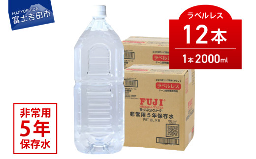 富士ミネラルウォーター　５年保存水ラベルレス　２L×12本