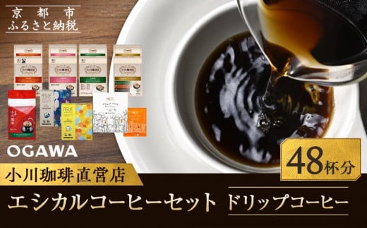 【小川珈琲】エシカルコーヒーセット(ドリップコーヒー8種計48杯分)［ 京都 珈琲 ブランド 有名店 ドリップコーヒー 詰め合わせ セット 人気 おすすめ ギフト プレゼント お取り寄せ 通販 送料無料 ふるさと納税 ］