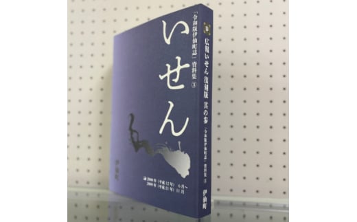 令和版伊仙町誌資料集(3)「広報いせん復刻版」其の参【1590726】 2012581 - 鹿児島県伊仙町