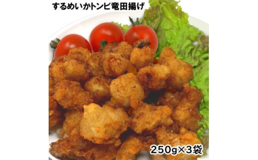 珍味いかトンビ竜田250g×3袋(計750g) 小分けで便利な冷凍おつまみ【1600667】 2012595 - 岩手県岩泉町