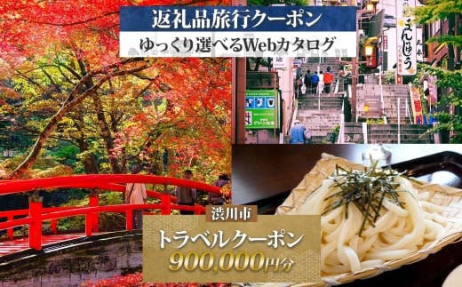 群馬県 渋川市 旅行クーポン 900,000円分 温泉  伊香保 小野上 観光 旅行 ホテル 旅館 老舗 高級 トラベル チケット 家族 カップル 宿泊 予約 おすすめ 父の日 母の日 旅行券 宿泊券 F4H-0527