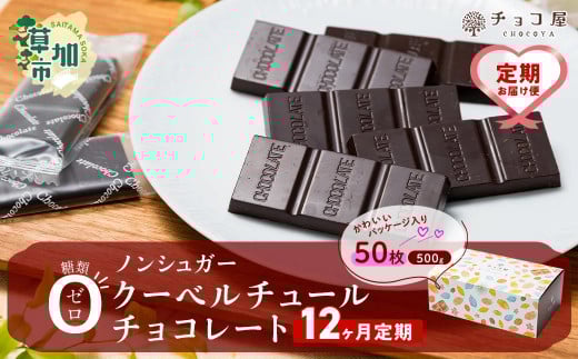 【12ヶ月定期便】チョコ屋 ノンシュガー クーベルチュールチョコレート 50枚(500g) 1箱   | 美味しい ノンシュガー 苦味 食べやすい ちょうど良い サイズ レビュー リピート 個装 食べ過ぎ 制限 毎日 埼玉県 草加市 1552995 - 埼玉県草加市