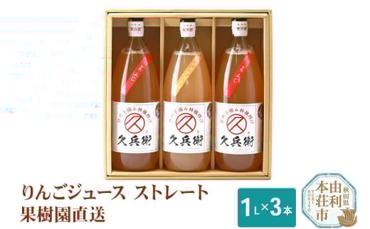 果樹園直送 秋田県産 りんごジュース ストレート 1L×3本 223810 - 秋田県由利本荘市