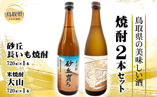 A24-049 鳥取県の美味しい酒　焼酎　2本セット