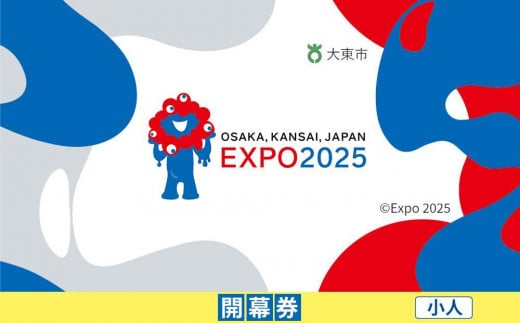 【大東市ふるさと納税】2025年 日本国際博覧会（大阪・関西万博）入場チケット＜開幕券／小人＞EXPO 2025 2011992 - 大阪府大東市