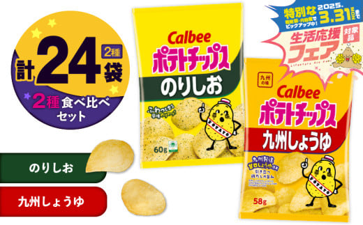 【 期間限定 特別価格 】 カルビー ポテトチップス 2種食べ比べセット【のりしお×九州しょうゆ】計24袋　K194-002_14 2012773 - 鹿児島県鹿児島市