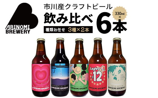 市川市初のビール工場『ありのみブルワリー』 クラフトビール 飲み比べセット　【12203-0272】 2018620 - 千葉県市川市