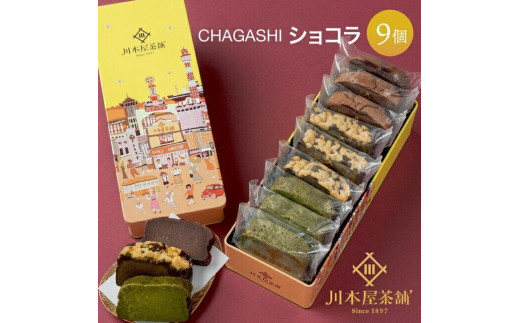 お茶屋さんの自家製濃厚ガトーショコラ オリジナル缶箱入りMIX9Pセット 1965735 - 神奈川県横浜市