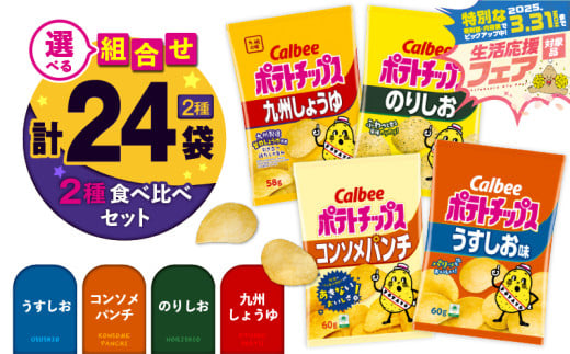 [ 期間限定 特別価格 ][選べる食べ比べ!]カルビーポテトチップス2種食べ比べセット(通常サイズ)計24袋 K194-002_c