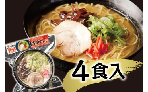 （冷凍） 【玉城豚の豚骨ラーメン/4食入り】 ／ 八家フーズ 電子レンジ 具材付き チャーシュー 大紀町 ご当地グルメ 三重県