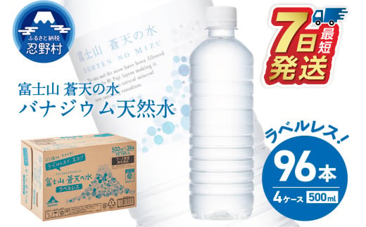 【最短7日発送！】ラベルレス　富士山蒼天の水 500ml×96本（４ケース） ※沖縄県、離島不可 2007870 - 山梨県忍野村