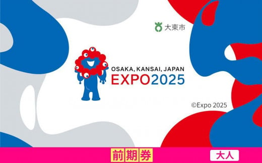 【大東市ふるさと納税】2025年 日本国際博覧会（大阪・関西万博）入場チケット＜前期券／大人＞EXPO 2025 2011993 - 大阪府大東市