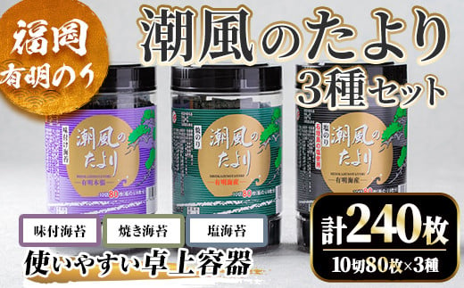 福岡県産有明のり 潮風のたより3種セット(合計240枚・10切80枚×3種)福岡県産 有明のり 海苔 味海苔 のり 味のり 焼海苔 焼き海苔 塩海苔 塩のり 有明海 朝食 おにぎり 常温 常温保存 数量限定【ksg1637】【木村食品】 2016278 - 福岡県春日市