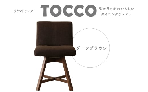 ラウンドチェア TOCCO(ダークブラウン) 402449 - 愛知県高浜市