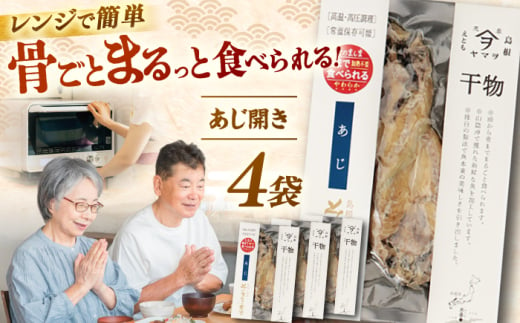 [電子レンジで簡単]干物「あじ開き」8枚 島根県松江市/有限会社ヤマヲ水産 [ALDB010]