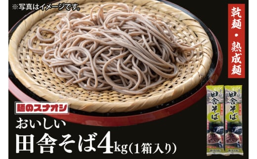 【麺のスナオシ】リピーター続出！おいしい田舎そば１箱　4kg（200ｇ×20袋）（乾麺）【蕎麦 麺 長期保存 保存食 防災 人気 大容量 水戸市 茨城県】（BY-5）