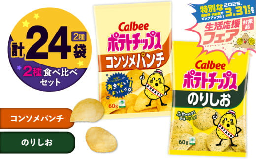 【 期間限定 特別価格 】 カルビー ポテトチップス 2種食べ比べセット【コンソメパンチ×のりしお】計24袋　K194-002_12 2012771 - 鹿児島県鹿児島市