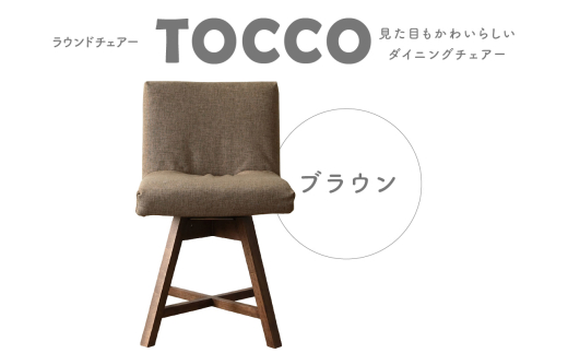 ラウンドチェア TOCCO(ブラウン) 402451 - 愛知県高浜市
