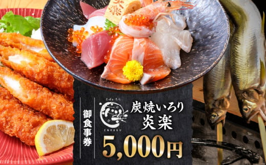 炭焼いろり炎楽　御食事券5000円・P008 2011950 - 愛知県西尾市