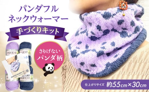 パンダフルネックウォーマー by knitting_papa リッチモア パーセント 大阪府高槻市/キューピー毛糸店 [AOBW002]