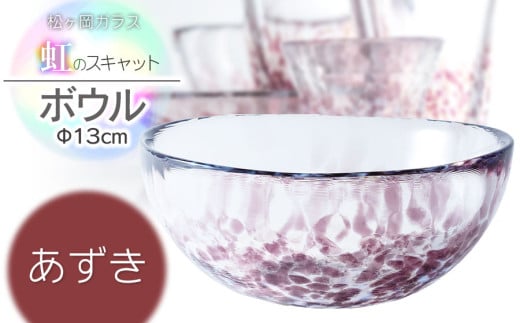 虹のスキャット【あずき】ボウル(直径13cm×高さ5.8cm) 松ヶ岡ガラス工業 2013476 - 山形県鶴岡市