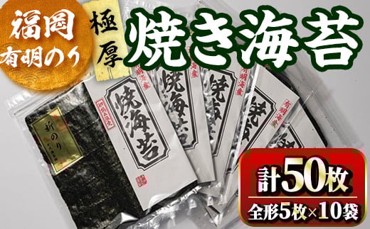 福岡有明のり 焼海苔10袋セット(計50枚・全形5枚×10袋)初摘み 新海苔 福岡県産 有明のり 海苔 焼き海苔 のり 焼海苔 有明海 朝食 おにぎり 常温 常温保存 数量限定【ksg1635】【木村食品】 2016279 - 福岡県春日市