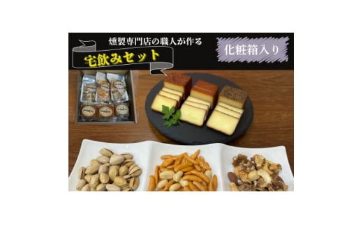 京都府城陽市　化粧箱入り　燻製専門店が厳選した燻製6点『宅飲みセット』　合計365g【1598046】