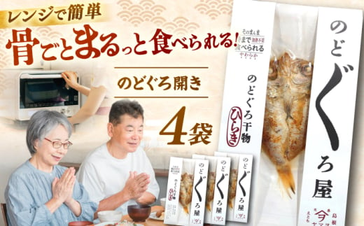 [電子レンジで簡単]干物「のどぐろ開き」4枚 島根県松江市/有限会社ヤマヲ水産 [ALDB009]