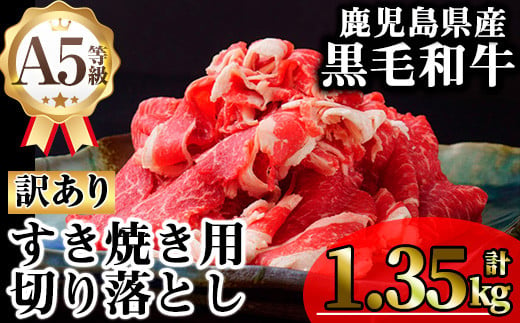 【訳あり】鹿児島県産A5等級黒毛和牛すき焼き用切り落とし(計1.35kg) 黒毛和牛 冷凍 牛肉【KNOT】 A709