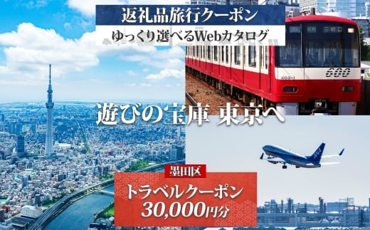 大田区 後から選べる旅行Webカタログで使える! 旅行クーポン(30,000円分) 旅行券 宿泊券