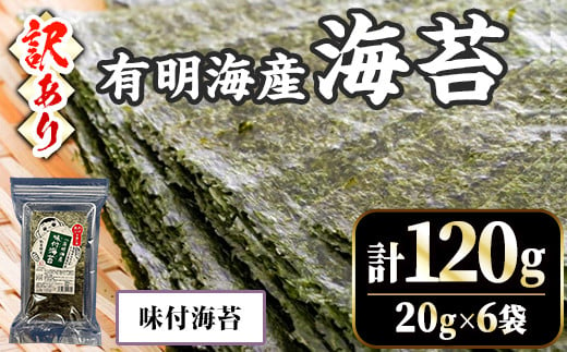 ＜訳あり・不揃い＞福岡有明のり 味付け海苔(計120g・20g×6袋)福岡県産 有明のり 海苔 のり 味付海苔 味海苔 味のり 有明海 朝食 おにぎり 常温 常温保存 数量限定【ksg1636-A】【木村食品】