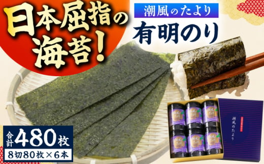 潮風のたより6本セット 有明のり 8切80枚×6本（合計480枚） 広川町 / 株式会社木村食品 [AFCG020] 2011599 - 福岡県広川町