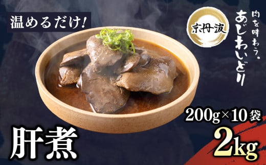 小分け!【京都府産 京丹波あじわいどり】肝煮 200g×10袋 2kg 加熱調理済み 解凍後電子レンジで温めるだけ!/ 肝煮　小分け　鶏肉　鳥肉　とり肉　レンジで温めるだけ　冷凍　京都府 京都府福知山市　ふるさと納税　FCBK052