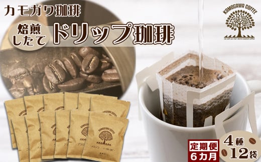 【カモガワ珈琲の定期便】焙煎したてのドリップバッグ ４種１２袋《選べる６回発送》　[0060-0012]