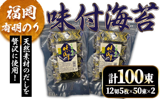 福岡有明海産 味付け海苔(計100束・12切5枚50束×2) 福岡県産 有明のり 海苔 味海苔 のり 有明海 添加物不使用 朝食 おにぎり 常温 常温保存 数量限定【ksg1629】【木村食品】