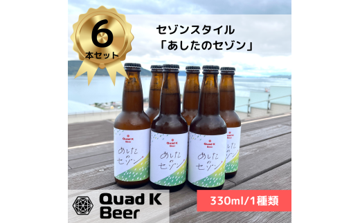 【香川県丸亀市・多度津町共通返礼品】クラフトビール【Quad K Beer】セゾンビール 330ml　6本セット【B-65】