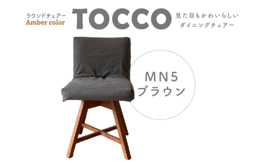 ラウンドチェア TOCCO BR色 D1【MN5ブラウン】 408279 - 愛知県高浜市