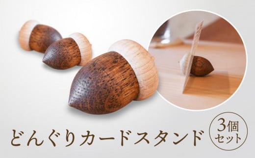 【オークヴィレッジ】どんぐりカードスタンド 3個セット｜雑貨 木製 かわいい スタンド インテリア 飛騨高山 オークヴィレッジ(株) AH092 2012420 - 岐阜県高山市