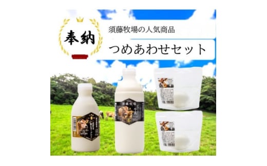 奉納・高評価!　ガストロノミーアワード大賞!　須藤牧場ジャージー乳製品つめあわせセット【1579723】