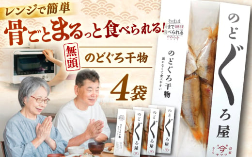 [電子レンジで簡単]干物 無頭「のどぐろ」70g×4 島根県松江市/有限会社ヤマヲ水産 [ALDB004]