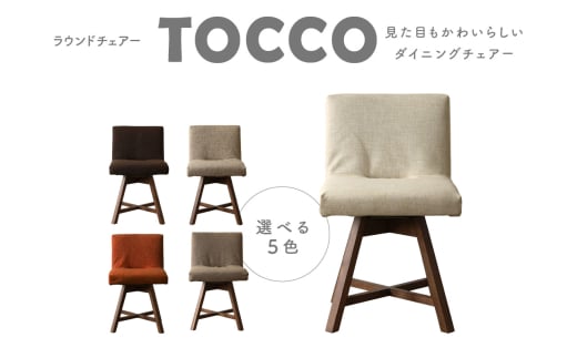 ラウンドチェア　TOCCO（色は5色より選択）