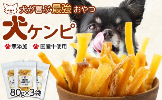 【無添加】犬が喜ぶ最強おやつ 犬ケンピ 80g×3袋 1436019 - 和歌山県和歌山市