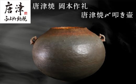 唐津焼 岡本作礼 作 唐津焼〆叩き壷
